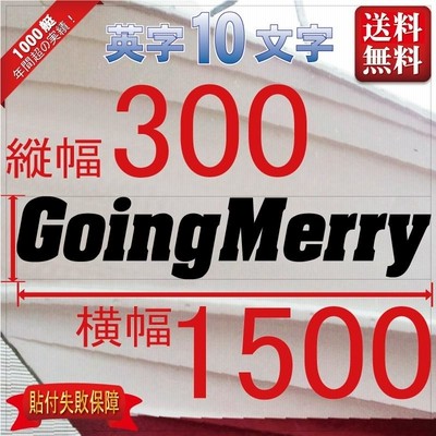 ゴシック系「10文字」300x1500(縦横mm) 左右舷２枚セット