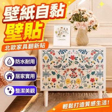 壁紙自黏 壁貼 居家裝飾 臥室客廳裝飾貼紙 北歐家具翻新貼浴室衛生間櫃子桌面墻紙防水防潮防油臥室自粘壁紙 壁貼貼紙