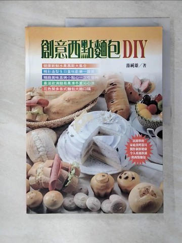 【書寶二手書T5／餐飲_YIR】創意西點麵包DIY_游純雄