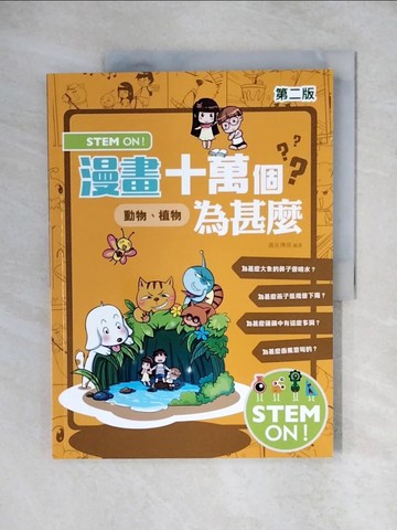 【書寶二手書T1／少年童書_ZHY】STEM ON！漫畫十萬個為甚麼‧動物、植物