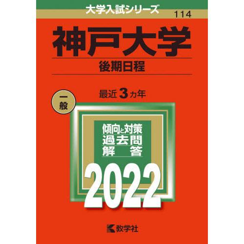 [本 雑誌] 神戸大学 後期日程 (’22 大学入試シリーズ 114) 教学社