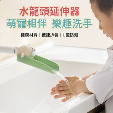 小熊水龍頭延伸器 導水槽 寶寶洗手輔助延長器 水龍頭導水槽 兒童洗手神器 水龍頭伸長 水龍頭導水器