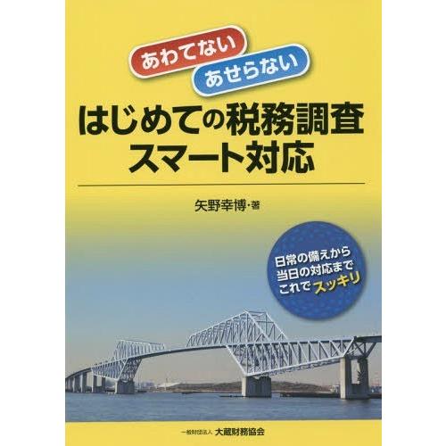 あわてない・あせらない はじめての税務調査スマート対応