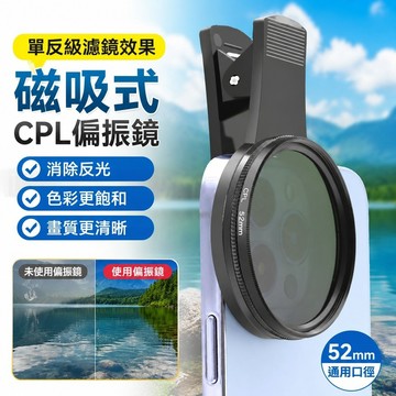 免運🔥磁吸偏振鏡 偏光鏡 偏光片 抗反光片 單反級濾鏡 減光鏡 濾鏡 52mm手機CPL偏振鏡偏光鏡減光鏡消除反光直播