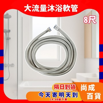🚀蝦店隔日到貨🔥超大流量不銹鋼軟管 8尺 240公分 ST軟管 白鐵軟管 蓮蓬頭軟管 花灑軟管 淋浴軟管