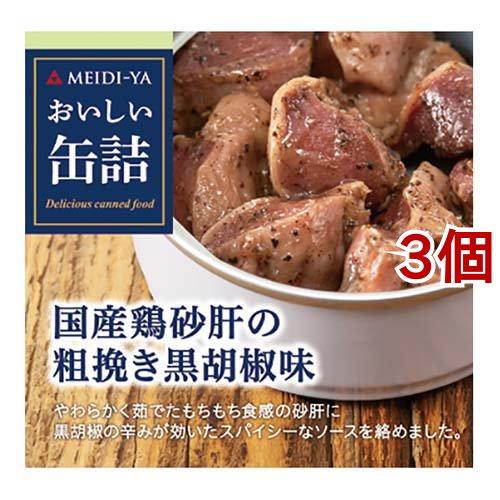 おいしい缶詰 国産鶏砂肝の粗挽き黒胡椒味 40g*3個セット  おいしい缶詰