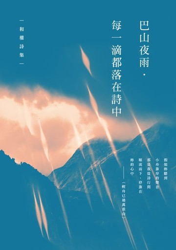【電子書】巴山夜雨．每一滴都落在詩中──和權詩集