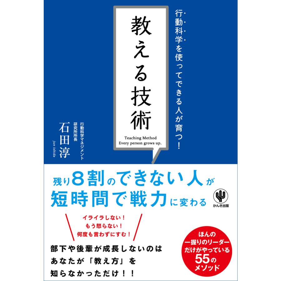 教える技術 行動科学を使ってできる人が育つ