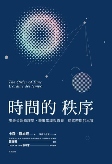 【電子書】時間的秩序 用最尖端物理學,顛覆常識與直覺,探索時間的本質