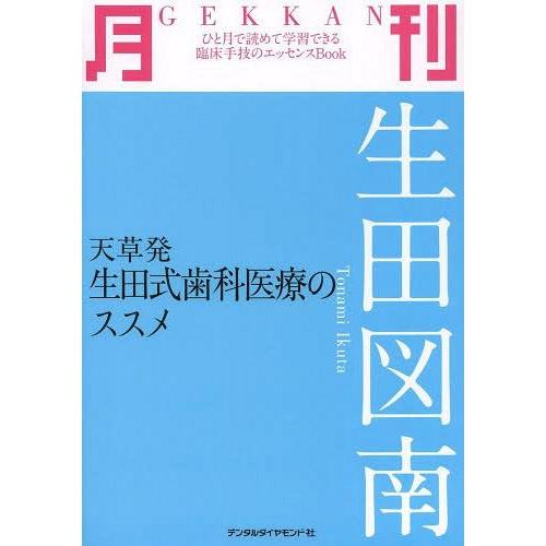 月刊生田図南 天草発生田式歯科医療のススメ