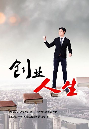 【電子書】创业人生