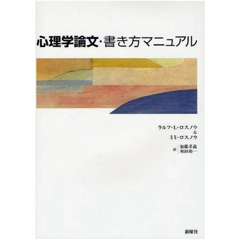 心理学論文 書き方マニュアル 通販 Lineポイント最大get Lineショッピング