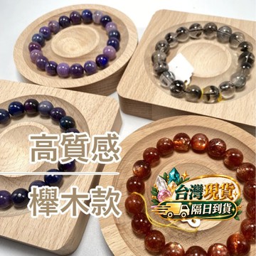 【Rich手作】高質感櫸木款 手珠展示盤 手鍊展示木盤  手珠盤 木座 手圍盤 手珠盤 櫸木 現貨在台 拍攝道具 AA