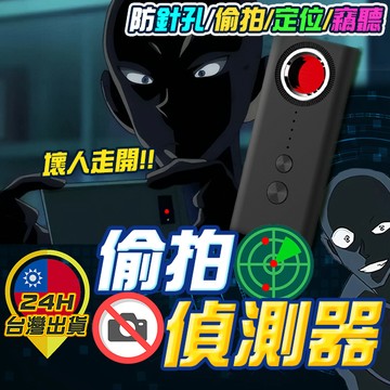 【偷拍偵測器】 防偷拍偵測器 防偷拍探測器 防針孔 防追蹤定位 防竊聽 防偵聽 訊號探測器 紅外線探測儀 針孔探測器