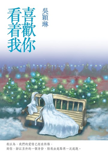 【電子書】喜歡你看着我