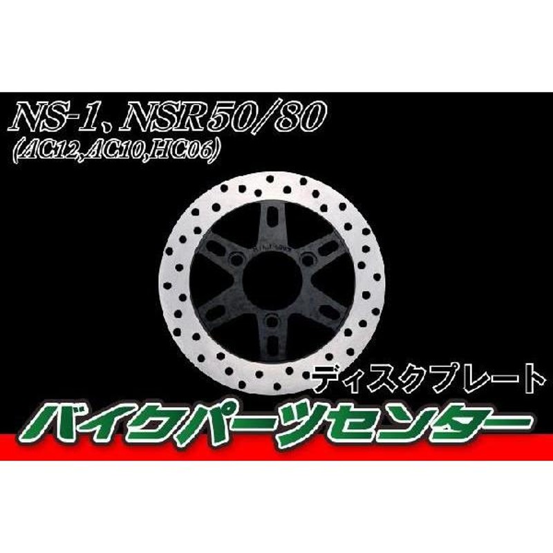 純正部品 HONDA ホンダ NS50F NS50R エヌエス５０エフ AC08 F ディスクブレーキ フロントディスク ディスクローター 管理No.8440