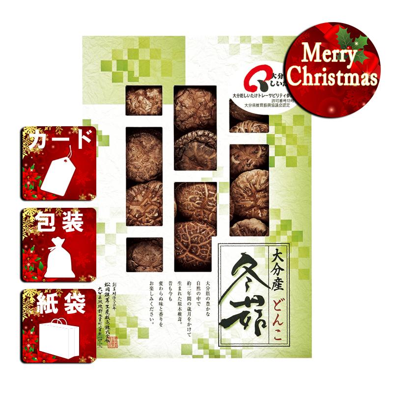 クリスマス プレゼント ギフト 椎茸 ラッピング 袋 カード しいたけの里 大分産椎茸どんこ