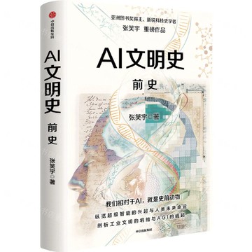 AI文明史(前史)丨天龍圖書簡體字專賣店丨9787521777680 (tl2522)