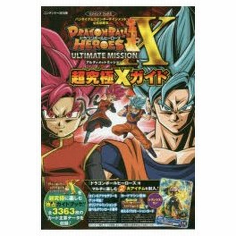 ドラゴンボールヒーローズアルティメットミッションx超究極 スーパーアルティメット Xガイド ニンテンドー3ds版 通販 Lineポイント最大0 5 Get Lineショッピング