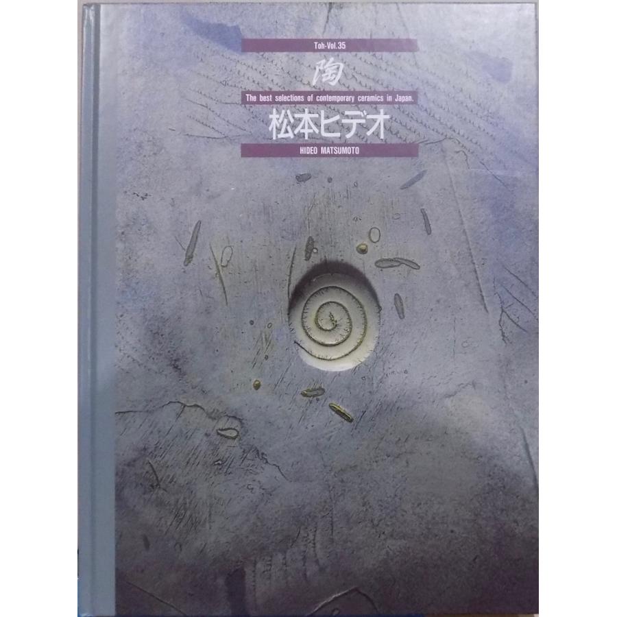 「陶」／松本ヒデオ／Toh-Vol.35／The best selections of contemporary ceramics in Japan／HIDEO MATSUMOTO／1992年／初刷／京都書院発行