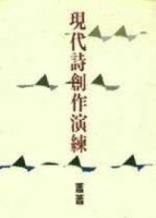 現代詩創作演練【二手書_良好】TAAZE讀冊生活