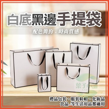 🔥隔日到貨🔥白底黑邊 手提袋 禮物袋 禮品袋 包裝袋 紙袋 伴手禮 婚禮 送禮 手提紙袋 生日 袋子 紙提袋 購物袋