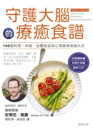 【電子書】守護大腦的療癒食譜