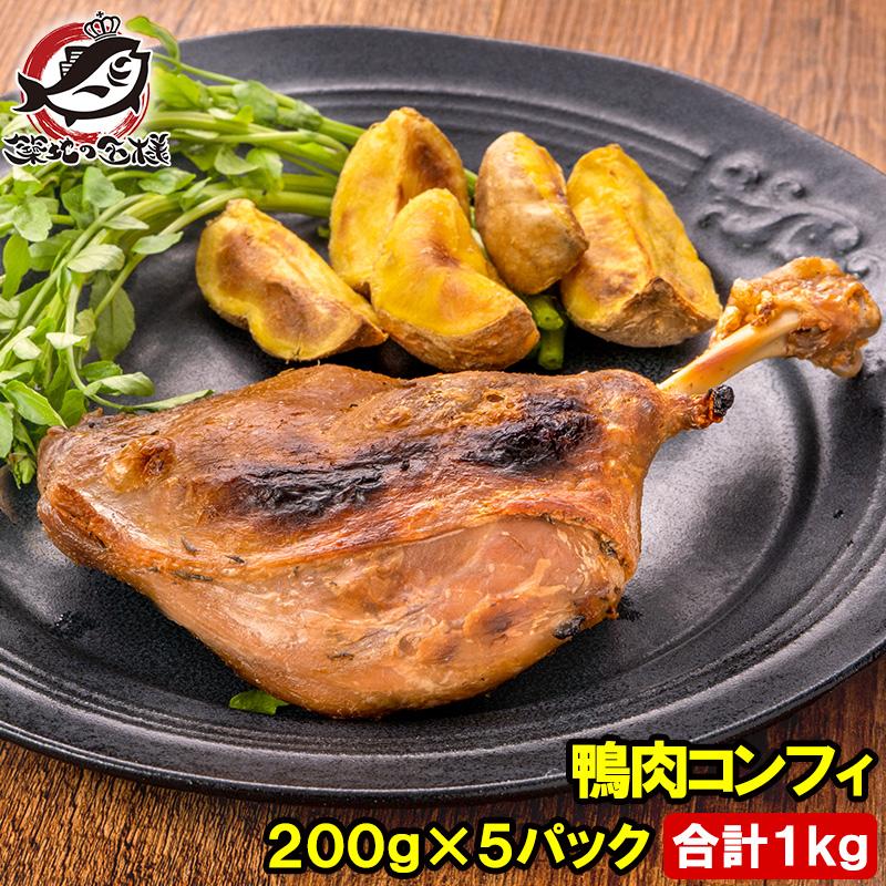 鴨コンフィ 合鴨コンフィ 鴨肉 コンフィ 冷凍 200g ×５パック 鴨 合鴨 あいがも 鴨料理 煮込み 骨付き肉 フレンチ フランス料理 オードブル おつまみ