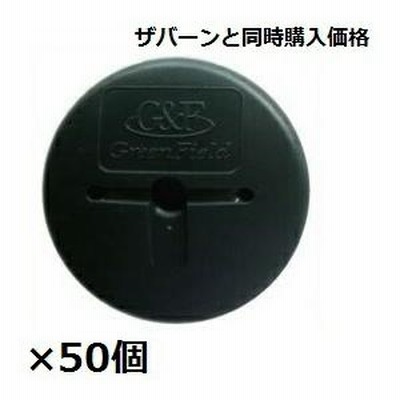 ＊防草シートと同時購入価格　グリーンフィールド　ザバーン 防草シート用GFワッシャー　50入　径80mm×H12.5mm×t2mm　『プランテックス』 グリーン