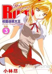 校園迷糊大王03