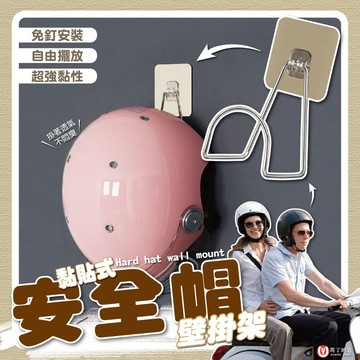 【馬丁居家】黏貼式安全帽掛鉤 不鏽鋼安全帽架 免打孔收納架 多功能掛架 壁掛收納架 安全帽架 衣帽架 帽子架 收納掛勾