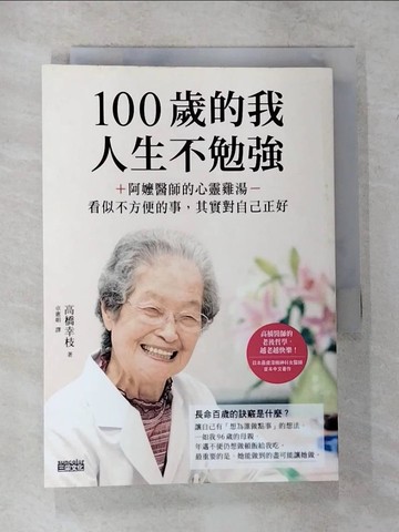 【書寶二手書T3／餐飲_TKQ】100歲的我，人生不勉強：阿嬤醫師的心靈雞湯，看似不方便的事，其實對自己正好_高橋幸枝,  卓惠娟
