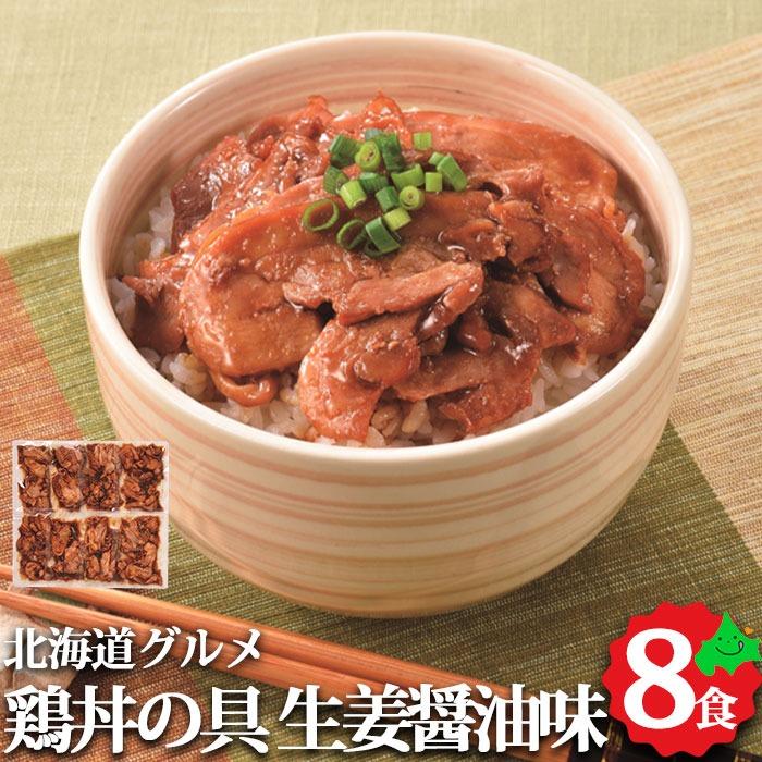 北海道 鶏丼の具（生姜醤油味）8食セット 北海道産 鶏丼 鶏肉 湯煎 簡単調理 冷凍 お取り寄せ ご当地 グルメ ギフト