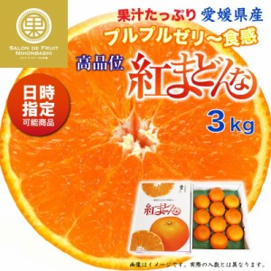 [予約 12月1日-12月30日の納品] 紅まどんな 3kg 愛媛県 化粧箱 お歳暮 御歳暮 冬ギフト