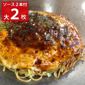 広島冷蔵お好み焼 大2枚 お好みソースセット お好み焼き