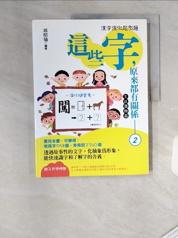 【書寶二手書T7／語言學習_TVK】這些字，原來都有關係2_邱昭瑜