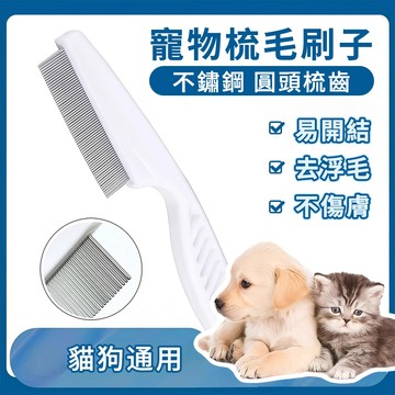 貓咪跳蚤梳 貓密齒梳 寵物直排狗狗專用鋼梳去虱子梳子 去浮毛掉毛不傷膚不鏽鋼圓頭梳齒 貓狗通用