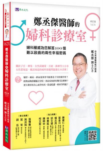 鄭丞傑醫師的婦科診療室［修訂版］：婦科權威為您解答100個難以啟齒的兩性幸福密碼【城邦讀書花園】