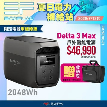 【EcoFlow】DELTA 3 Max 戶外儲能電源 EFDT3-M 移動電源 電池 戶外電源 車露 露營 悠遊戶外