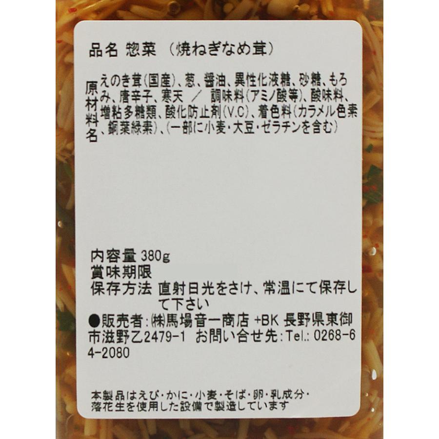 信州長野県のお土産 お惣菜 下仁田焼きネギなめ茸