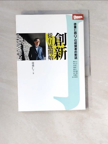 【書寶二手書T8／財經企管_W5E】創新，從有感開始：徐重仁與9位經營者的對話_徐重仁等