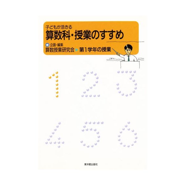 子どもが活きる算数科・授業のすすめ 第1学年の授業