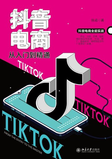 【電子書】抖音电商从入门到精通