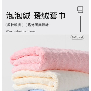 台灣出貨 泡泡絨毛巾 洗臉巾 吸水毛巾 吸水浴巾 大毛巾 速乾浴巾 快乾毛巾 洗澡毛巾 不掉毛 厚毛巾 加厚浴巾