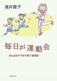 毎日が運動会 がんばるママの子育て奮闘記 涌井慶子