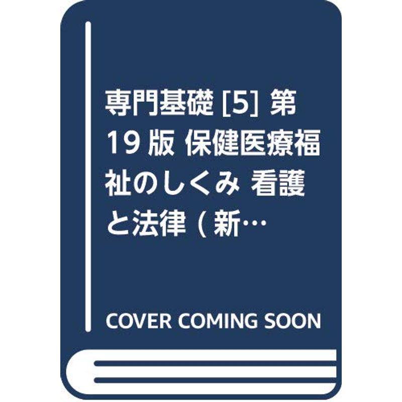 専門基礎5 第19版:保健医療福祉のしくみ 看護と法律 (新看護学)