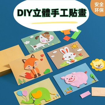 【賀賀商店】單張EVA 貼畫 兒童 3D立體粘貼紙 DIY 立體貼圖 益智 玩具 幼稚園 小中班 手工製作 材料包