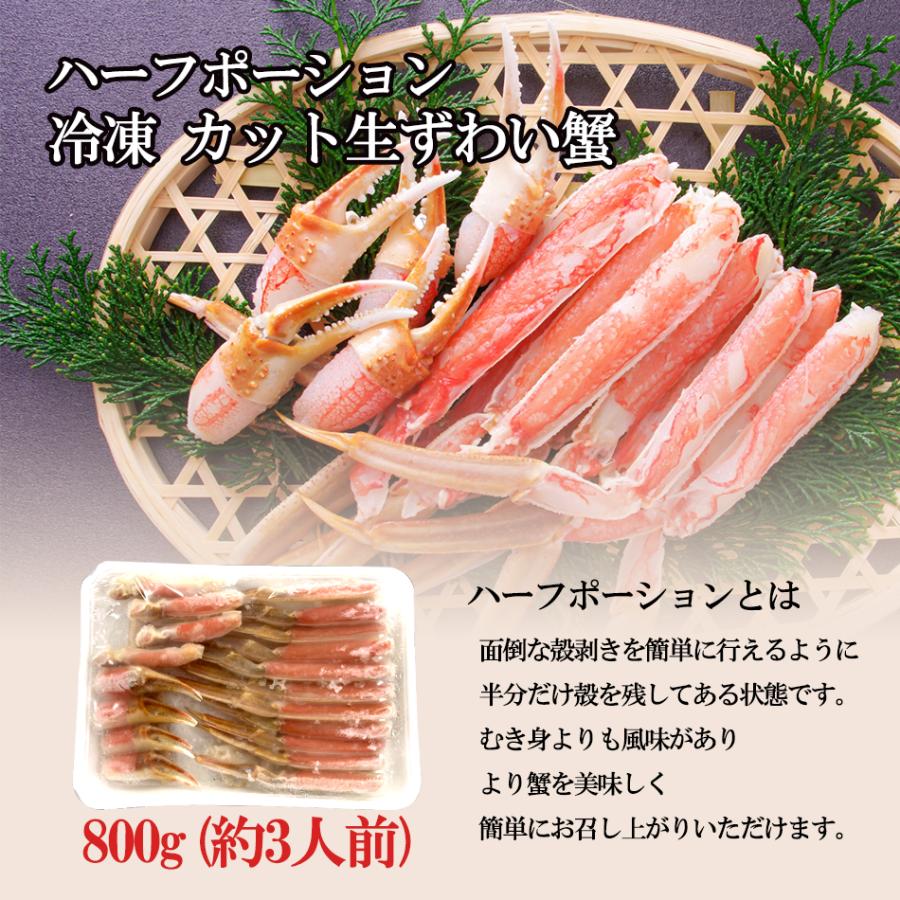 カニ ハーフ ポーション お刺身 OK カット 生 ずわい 蟹 800g 約3人前