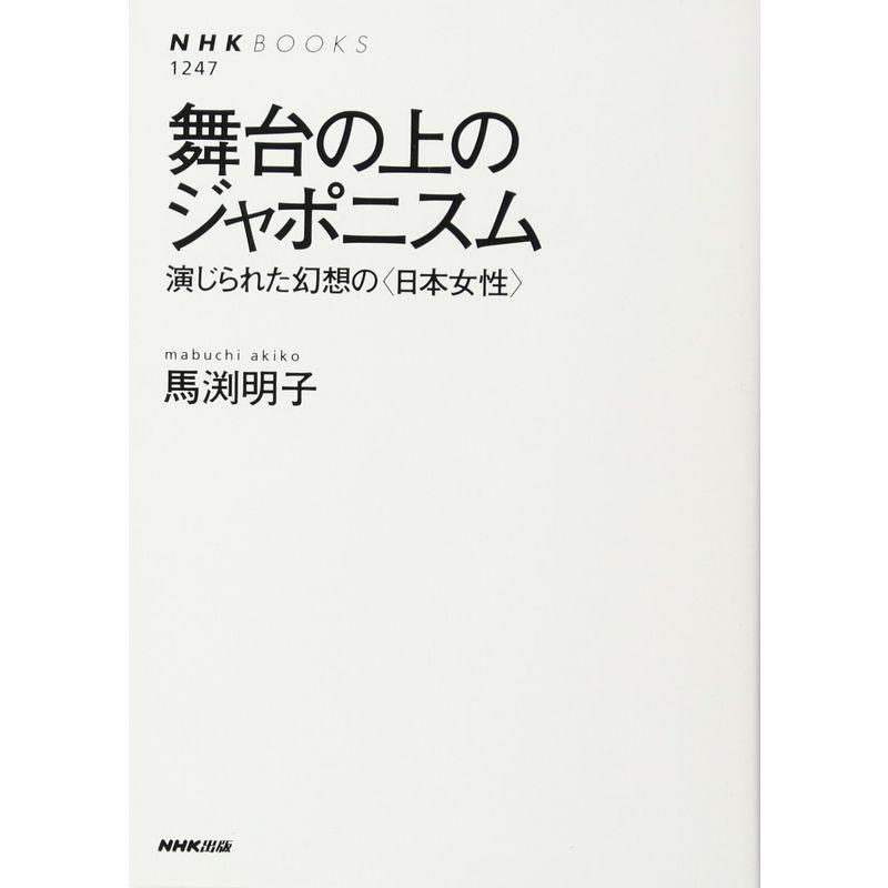 舞台の上のジャポニスム 演じられた幻想の