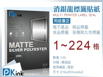 PKink-消銀龍標籤貼紙 A4 / 有切格 2~224格 / 1,000張入(一箱)